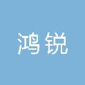 山西鸿锐机动车技术鉴定评估有限公司