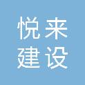 西藏悦来建设工程有限公司