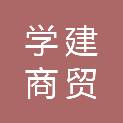 河北学建商贸有限公司