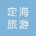 舟山市定海旅游发展集团有限公司