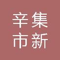辛集市新垒头镇马吕村村民委员会
