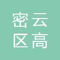 北京市密云区高岭镇人民政府