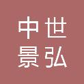 中世景弘工程项目管理有限公司