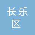福州市长乐区粮食购销有限公司