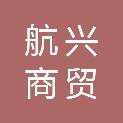 宝鸡市航兴商贸有限公司