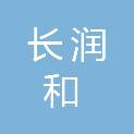长治市长润和商贸有限公司