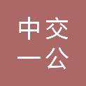 中交一公局重庆建筑科技有限公司