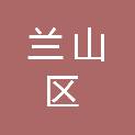临沂市兰山区人民检察院
