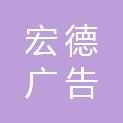 上饶市宏德广告传媒有限公司