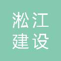 河南淞江建设工程有限公司