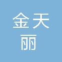 河南金天丽科教设备有限公司
