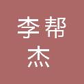 合肥李帮杰商贸有限公司