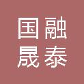 国融晟泰（天津）股权投资合伙企业（有限合伙）