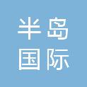 烟台半岛国际货运代理有限公司