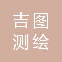 无锡吉图测绘科技有限公司