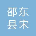 邵东县宋家塘振东商贸电脑运营部