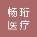 内蒙古畅珩医疗设备有限公司