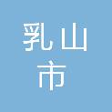 乳山市司法局