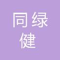 深圳市同绿健贸易有限公司