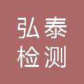 无锡市弘泰检测科技有限公司