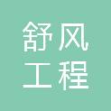 内蒙古舒风工程咨询有限公司