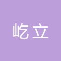 内蒙古屹立电子科技有限公司