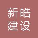 广西新皓建设工程有限公司