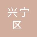 南宁市兴宁区人民法院