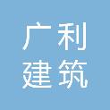 抚顺市广利建筑工程处