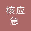 阳江市核应急事务中心