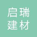 烟台启瑞建材经营有限公司