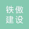 江苏铁傲建设工程有限公司