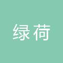 湖南绿荷生物科技有限公司