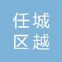 济宁市任城区越信五金机电设备销售中心