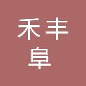 赤峰禾丰阜信源食品有限公司