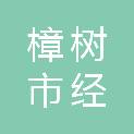 樟树市经楼镇两江村民委员会