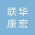 天津联华康宏实业有限公司