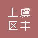 绍兴市上虞区丰惠镇祝家庄村股份经济合作社
