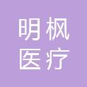 湖南明枫医疗科技有限公司