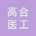 高合医工（上海）生物科技开发有限公司