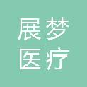 石家庄展梦医疗科技有限公司