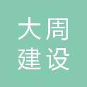 陕西大周建设工程有限公司