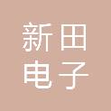 池州市新田电子工程有限公司