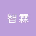 日喀则市智霖电子科技有限公司