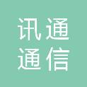 内蒙古讯通通信服务有限公司