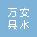 万安县水梦体育培训中心有限公司