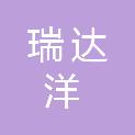 四川瑞达洋科技有限公司