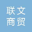 宁夏联文商贸有限公司