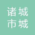 诸城市城投置业有限公司
