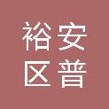 六安市裕安区普救言文化传媒工作室